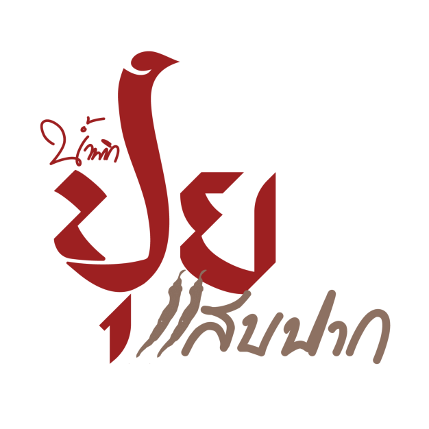 บริษัท พระจันทร์๕๐ จำกัด บริษัท พระจันทร์๕๐ จำกัด