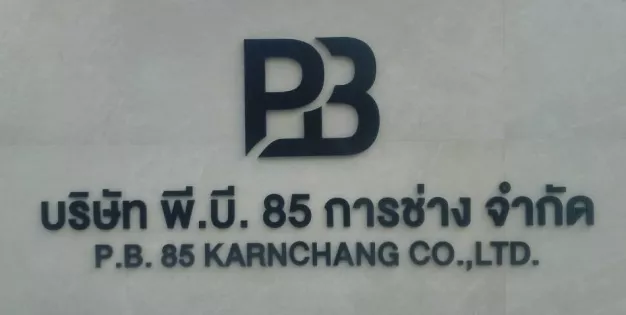 บริษัท พี.บี. 85 การช่าง จำกัด บริษัท พี.บี. 85 การช่าง จำกัด