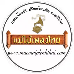 บริษัท แม่ไม้เพลงไทย (บางกอกคาสเสท) จำกัด บริษัท แม่ไม้เพลงไทย (บางกอกคาสเสท) จำกัด