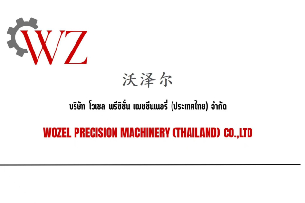 โวเซล พรีซิชั่น แมชชีนเนอรี่ (ประเทศไทย)