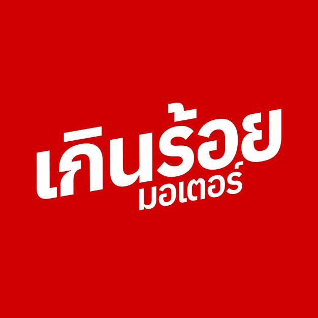 เกินร้อย