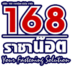 บริษัท 168 ราชาน๊อต-บ่อวิน จำกัด