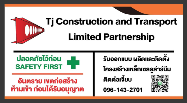 หจก.ทีเจก่อสร้าง​แอนด์​ท​ราน​สปอร์ต​