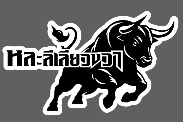 หละลีเลี้ยวขวา