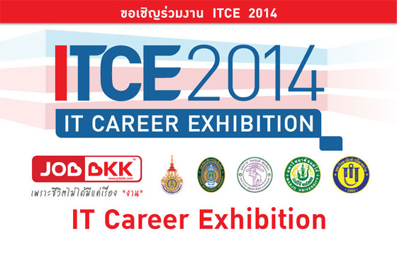 หางาน,สมัครงาน,งาน,ขอเชิญร่วมงาน ITCE 2014 วันพุธที่ 26 มีนาคม 2557