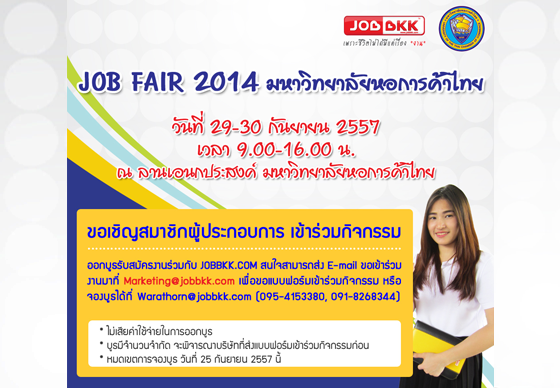 หางาน,สมัครงาน,งาน,JOB FAIR 2014 & มหาวิทยาลัยหอการค้าไทย