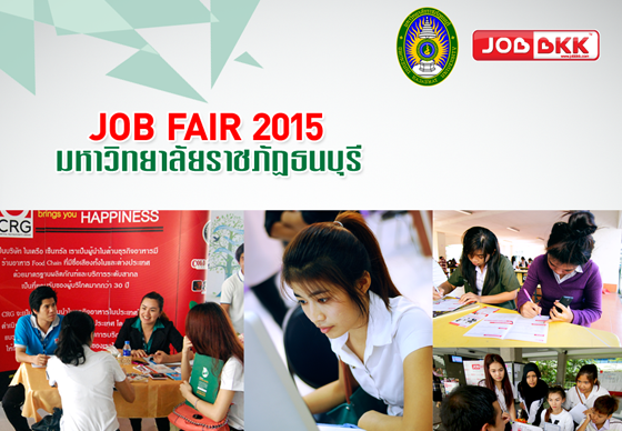หางาน,สมัครงาน,งาน,JOB FAIR 2015 มหาวิทยาลัยราชภัฏธนบุรี