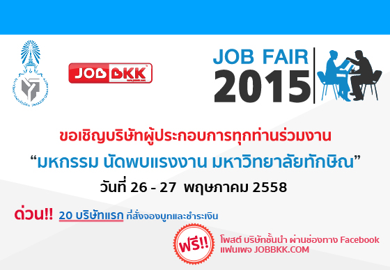 หางาน,สมัครงาน,งาน,JOB FAIR 2015 มหาวิทยาลัยทักษิณ