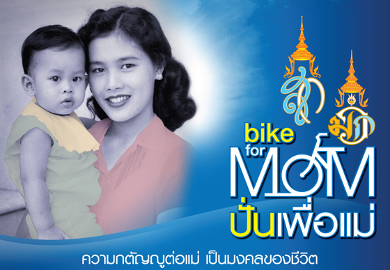 หางาน,สมัครงาน,งาน,เชิญชวนร่วมกิจกรรม Bike for Mom “ปั่นเพื่อแม่”
