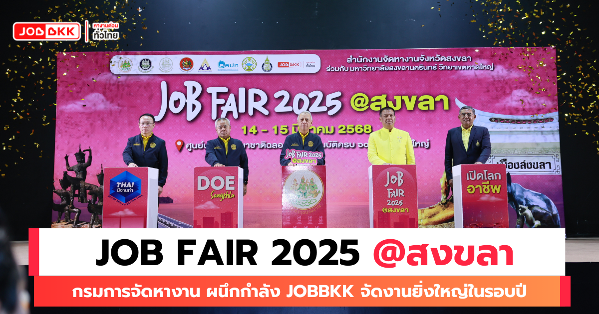 JOBBKK  ร่วมงาน Job Fair 2025 @สงขลา