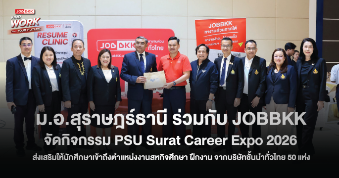 ม.อ.สุราษฎร์ธานี ผนึกกำลัง JOBBKK จัด PSU Surat Career Expo 2026 เปิดโลกการทำงาน สร้างบัณฑิตพร้อมสู่อนาคต
