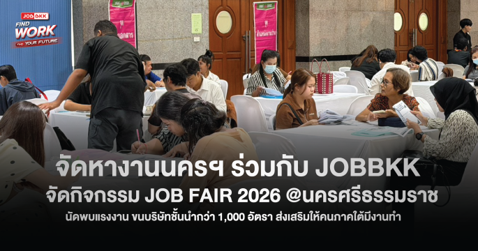 จัดหางานนครศรีฯ ผนึกกำลัง JOBBKK เปิดเมืองรับสมัครงานใหญ่ “JOB FAIR 2026 @นครศรีธรรมราช” 