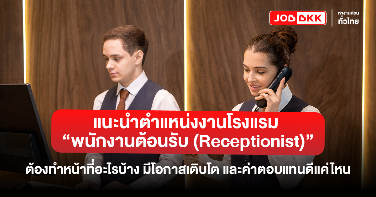 หางาน,สมัครงาน,งาน,แนะนำตำแหน่งงานโรงแรม “พนักงานต้อนรับ (Receptionist)” ต้องทำหน้าที่อะไรบ้าง มีโอกาสเติบโต และค่าตอบแทนดีแค่ไหน