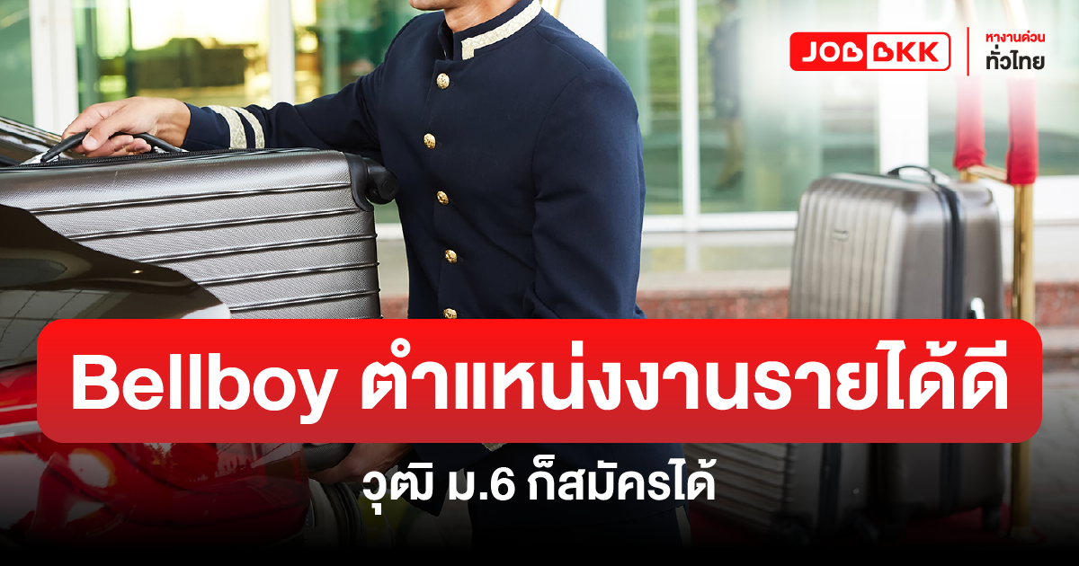 หางาน,สมัครงาน,งาน,Bellboy ตำแหน่งงานรายได้ดี วุฒิ ม.6 ก็สมัครได้