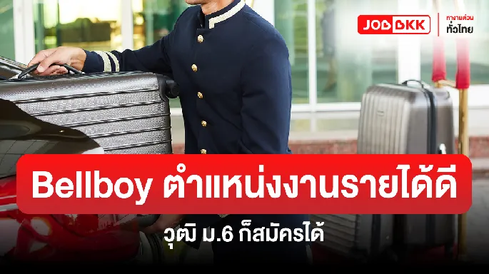 หางาน,สมัครงาน,งาน,Bellboy ตำแหน่งงานรายได้ดี วุฒิ ม.6 ก็สมัครได้