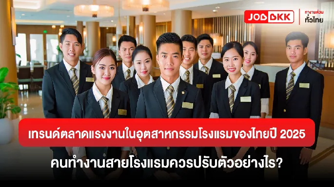 หางาน,สมัครงาน,งาน,เทรนด์ตลาดแรงงานในอุตสาหกรรมโรงแรมของไทยปี 2025 คนทำงานสายโรงแรมควรปรับตัวอย่างไร?