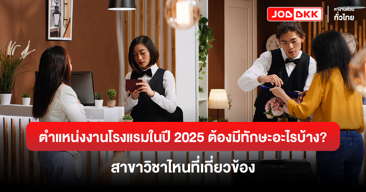หางาน,สมัครงาน,งาน,ตำแหน่งงานโรงแรมในปี 2025 ต้องมีทักษะอะไรบ้าง? สาขาวิชาไหนที่เกี่ยวข้อง?