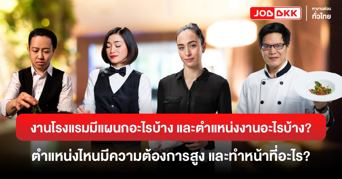 หางาน,สมัครงาน,งาน,งานโรงแรมมีแผนกอะไรบ้าง และตำแหน่งงานอะไรบ้าง? ตำแหน่งไหนมีความต้องการสูง และทำหน้าที่อะไร?