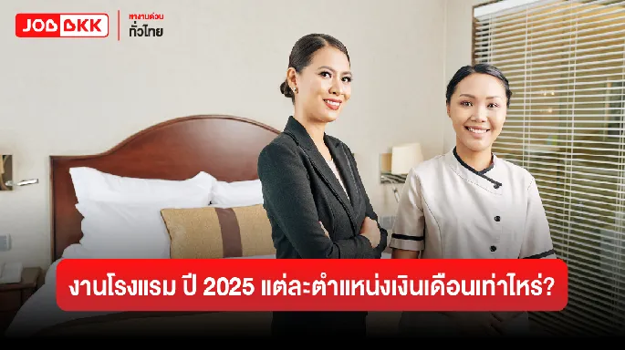 หางาน,สมัครงาน,งาน,งานโรงแรม ปี 2025 แต่ละตำแหน่งเงินเดือนเท่าไหร่?