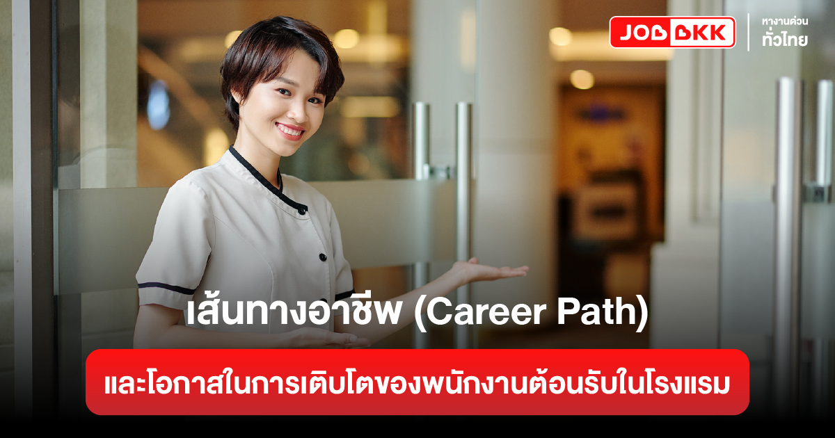 หางาน,สมัครงาน,งาน,เส้นทางอาชีพ (Career Path) และโอกาสในการเติบโตของพนักงานต้อนรับในโรงแรม