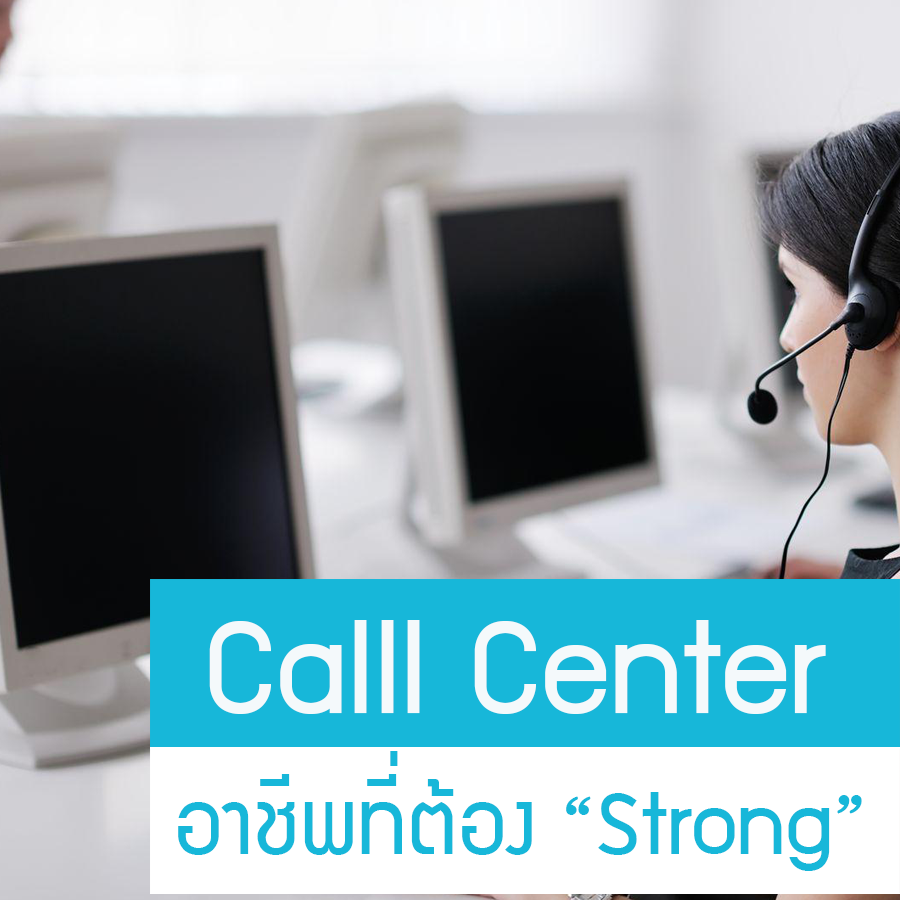 หางาน,สมัครงาน,งาน,Call Center  อาชีพที่ต้อง “สตรอง”