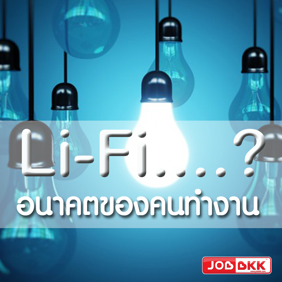 หางาน,สมัครงาน,งาน,Li-Fi  อนาคตของคนทำงาน