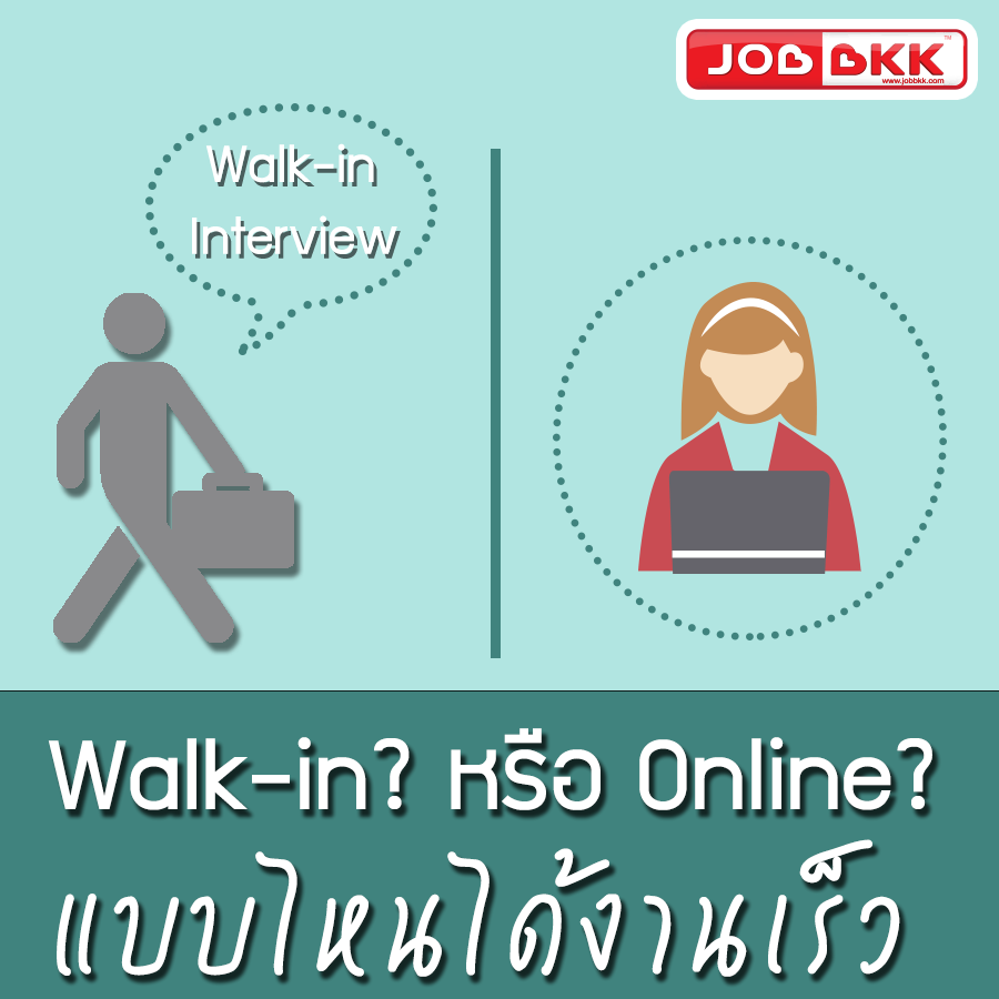 หางาน,สมัครงาน,งาน,Walk-in หรือ Online แบบไหนได้งานเร็ว