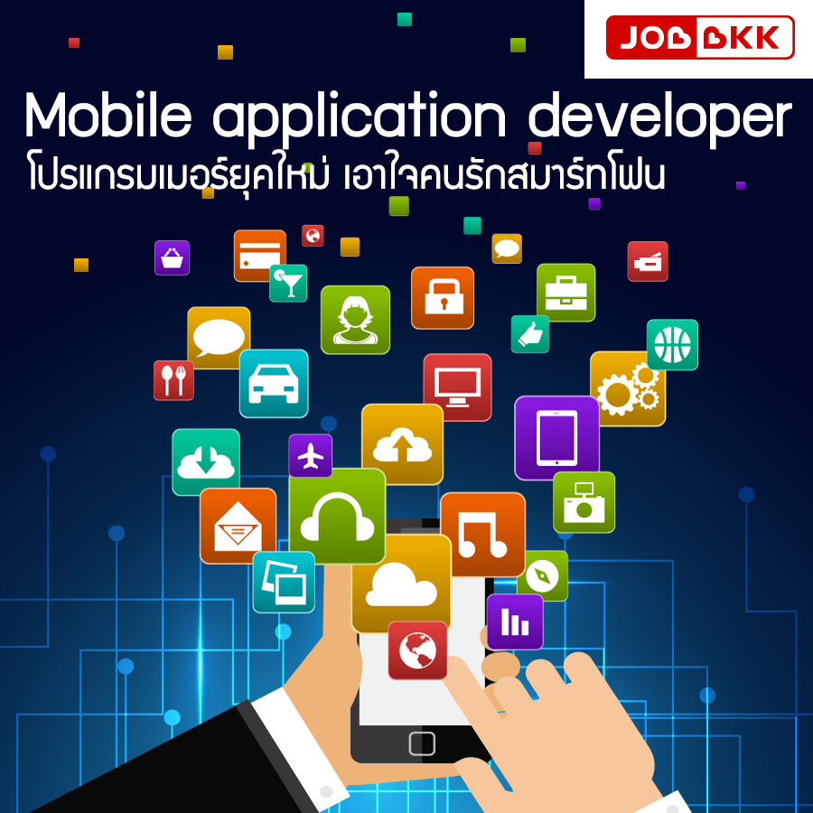 หางาน,สมัครงาน,งาน,“Mobile Application Developer” โปรแกรมเมอร์ยุคใหม่ เอาใจคนรักสมาร์ทโฟน