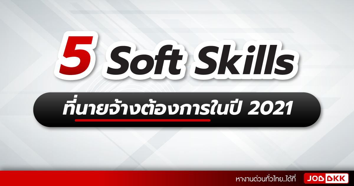 หางาน,สมัครงาน,งาน,5 Soft Skills ที่นายจ้างต้องการในปี 2021