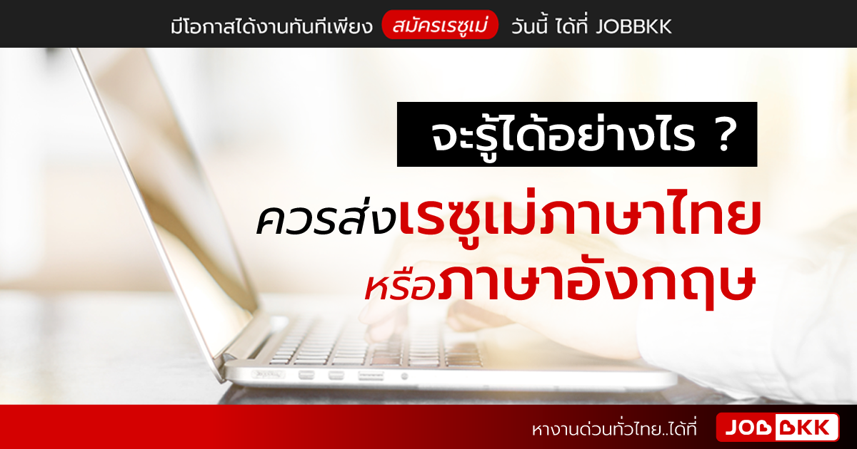 หางาน,สมัครงาน,งาน,จะรู้ได้อย่างไร ควรส่งเรซูเม่ภาษาไทย หรือภาษาอังกฤษ