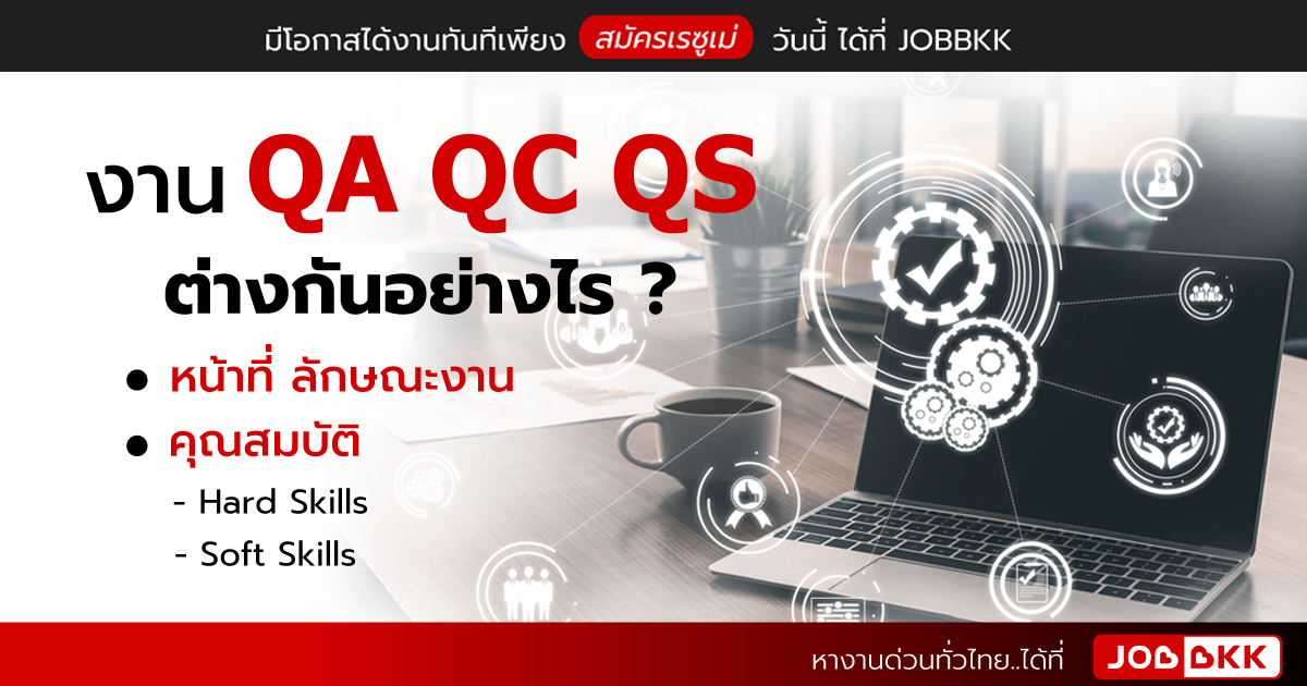 หางาน,สมัครงาน,งาน,งาน QA QC QS ต่างกันอย่างไร