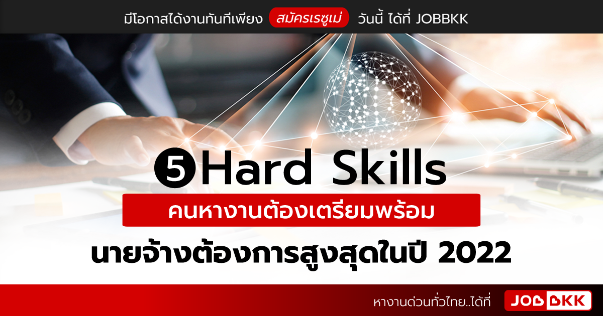 หางาน,สมัครงาน,งาน,5 Hard Skills คนหางานต้องเตรียมพร้อม นายจ้างต้องการสูงสุดในปี 2022