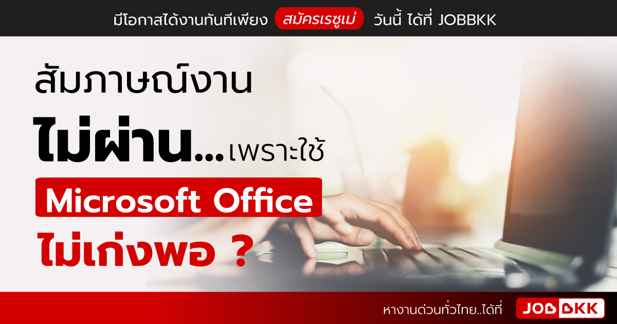 หางาน,สมัครงาน,งาน,สัมภาษณ์งานไม่ผ่าน เพราะใช้ Microsoft Office ไม่เก่งพอ ?