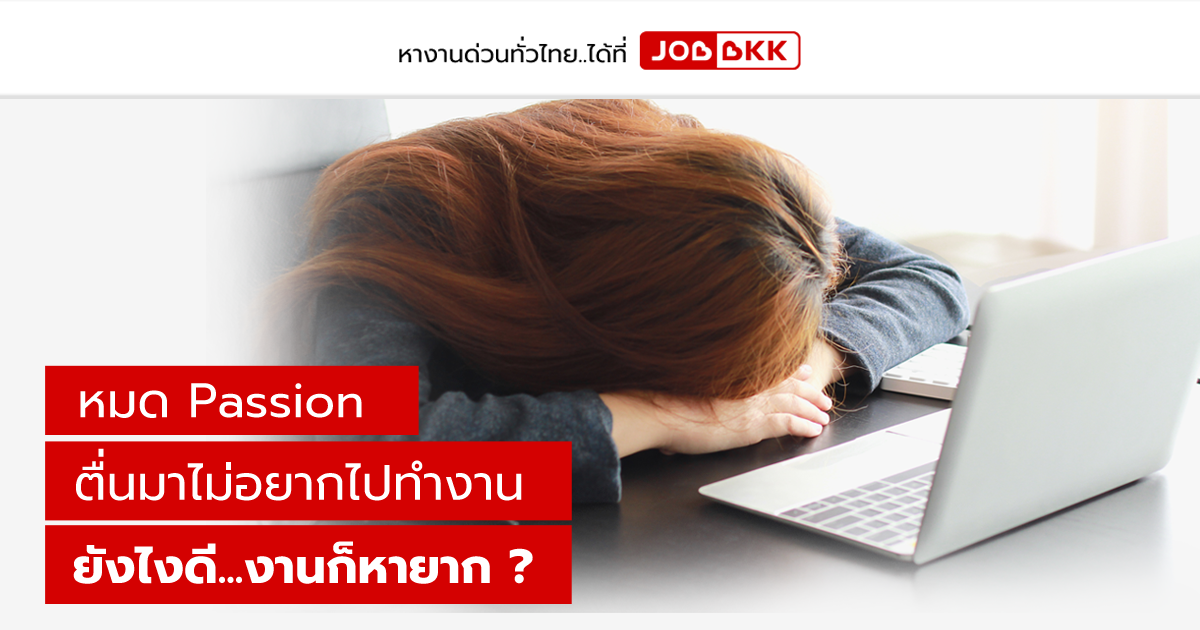 หางาน,สมัครงาน,งาน,หมด Passion ตื่นมาไม่อยากไปทำงาน ยังไงดี...งานก็หายาก ?