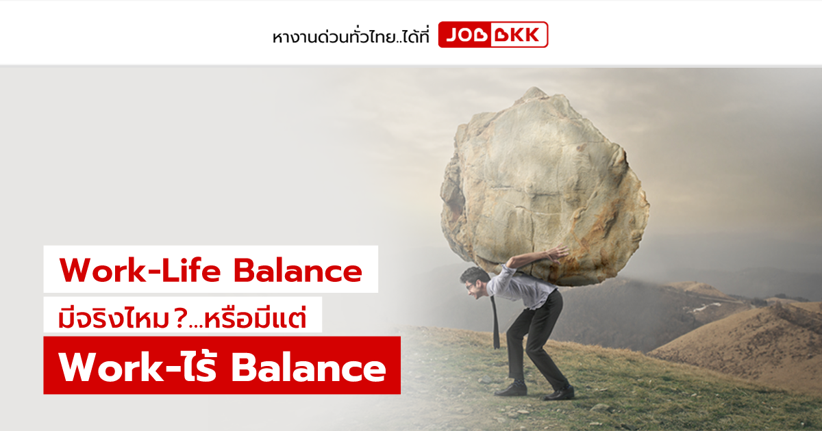 หางาน,สมัครงาน,งาน,Work-Life Balance มีจริงไหม หรือมีแต่ Work-ไร้ Balance ?