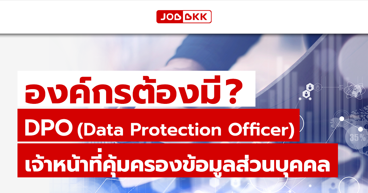 หางาน,สมัครงาน,งาน,องค์กรต้องมี DPO (Data Protection Officer) เจ้าหน้าที่คุ้มครองข้อมูลส่วนบุคคล ?