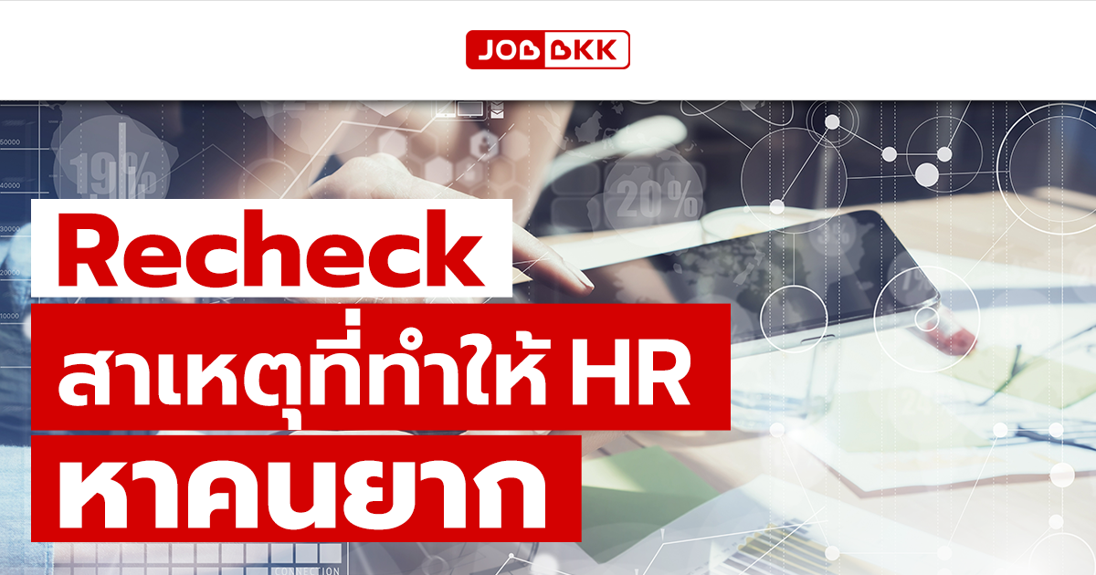 หางาน,สมัครงาน,งาน,Recheck สาเหตุที่ทำให้ HR หาคนยาก