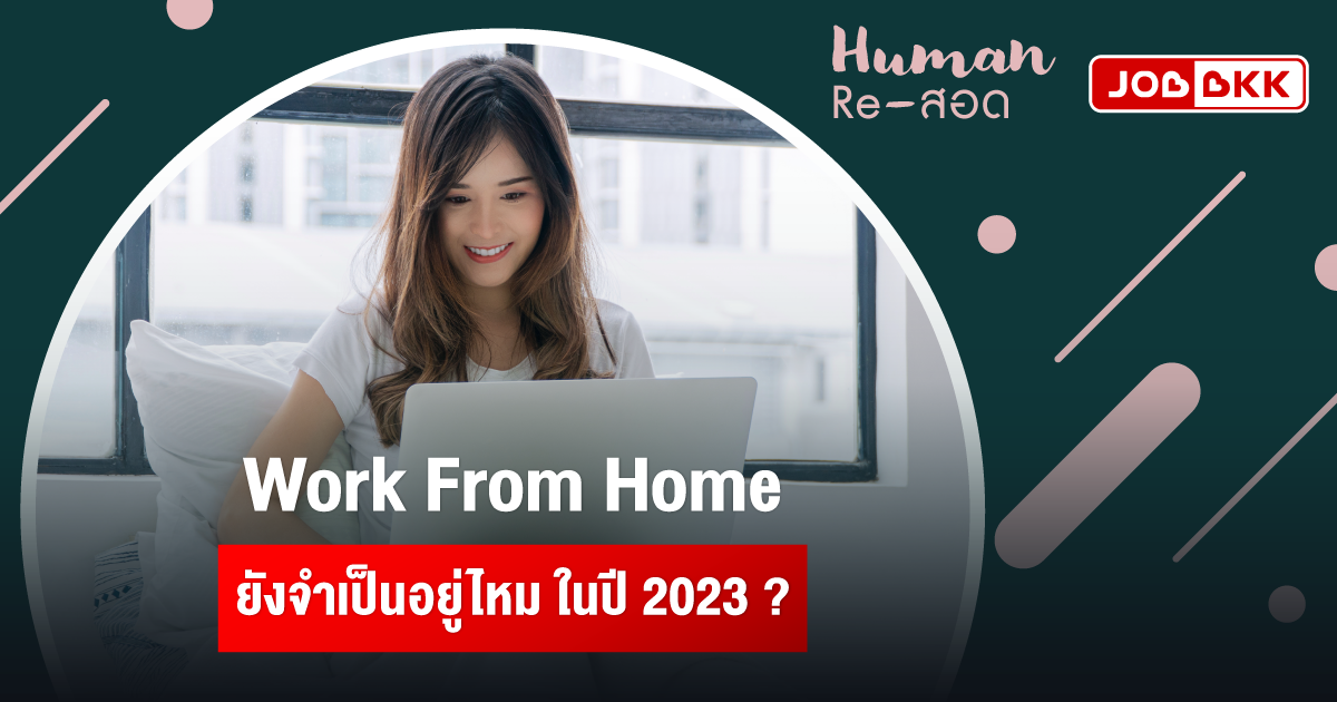 หางาน,สมัครงาน,งาน,Work From Home ยังจำเป็นอยู่ไหม ในปี 2023 ?
