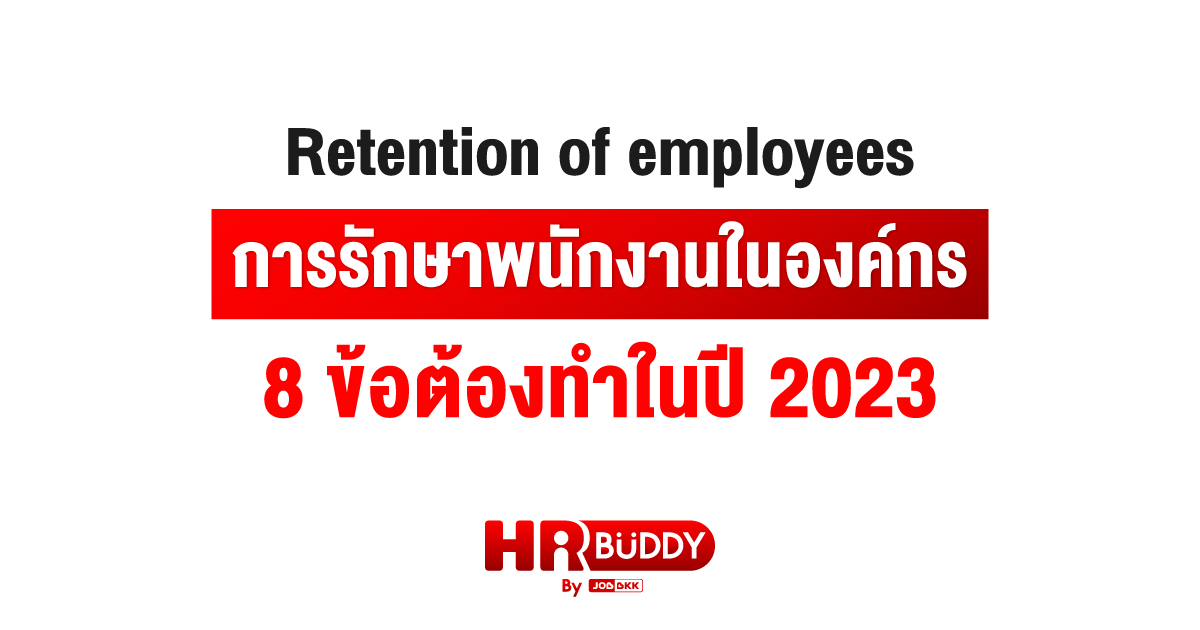 หางาน,สมัครงาน,งาน,Retention of employees การรักษาพนักงานในองค์กร 8 ข้อต้องทำในปี 2023