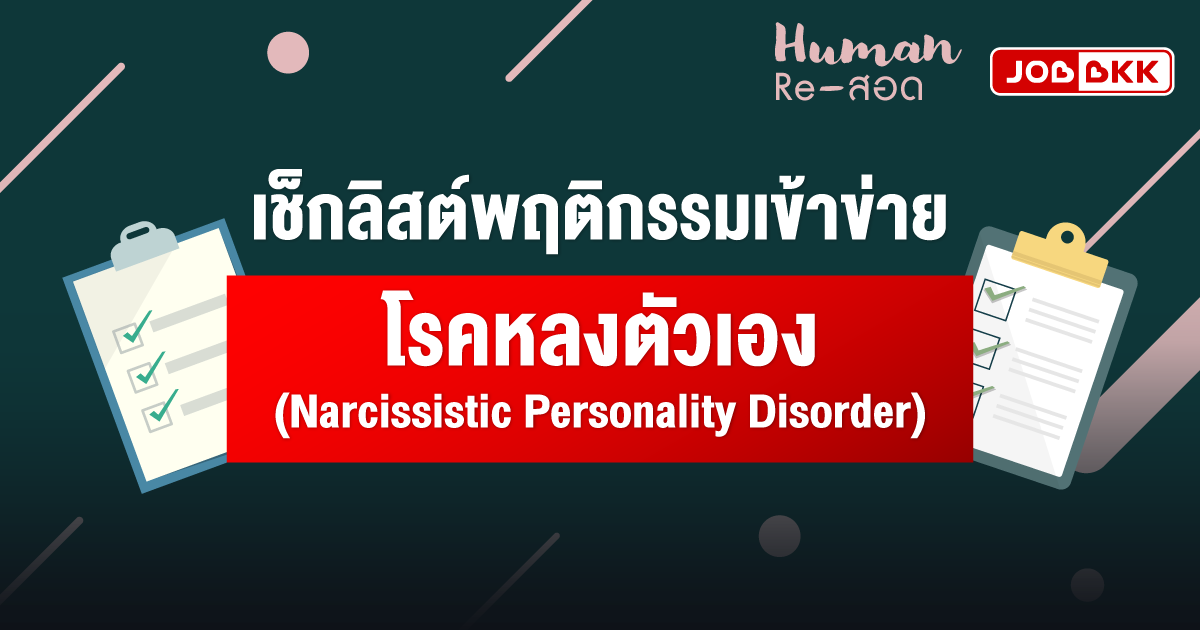 หางาน,สมัครงาน,งาน,เช็กลิสต์พฤติกรรมเข้าข่าย โรคหลงตัวเอง (Narcissistic Personality Disorder)