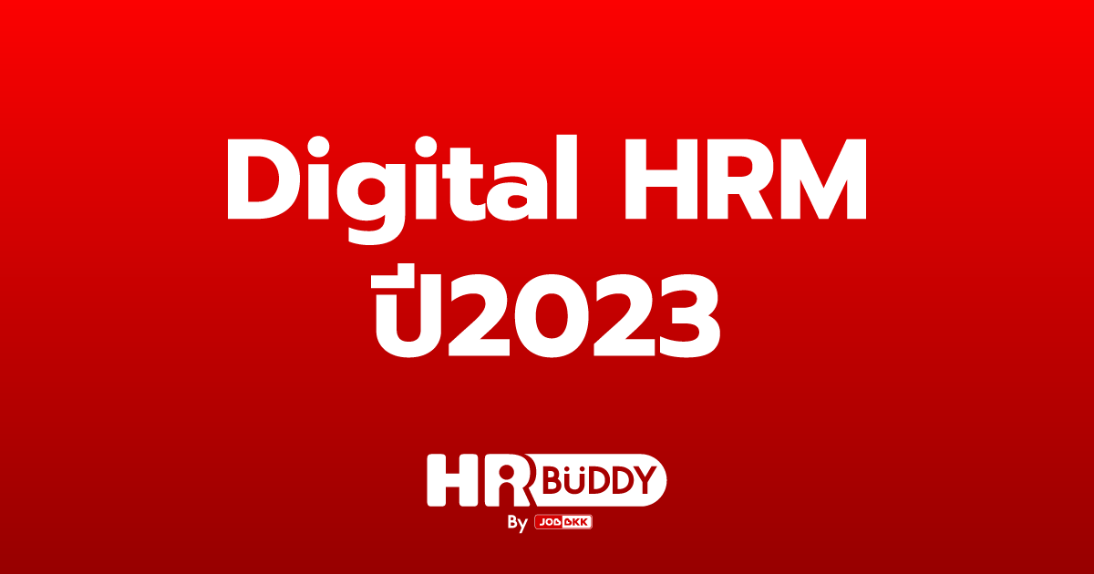 หางาน,สมัครงาน,งาน,Digital HRM ปี2023