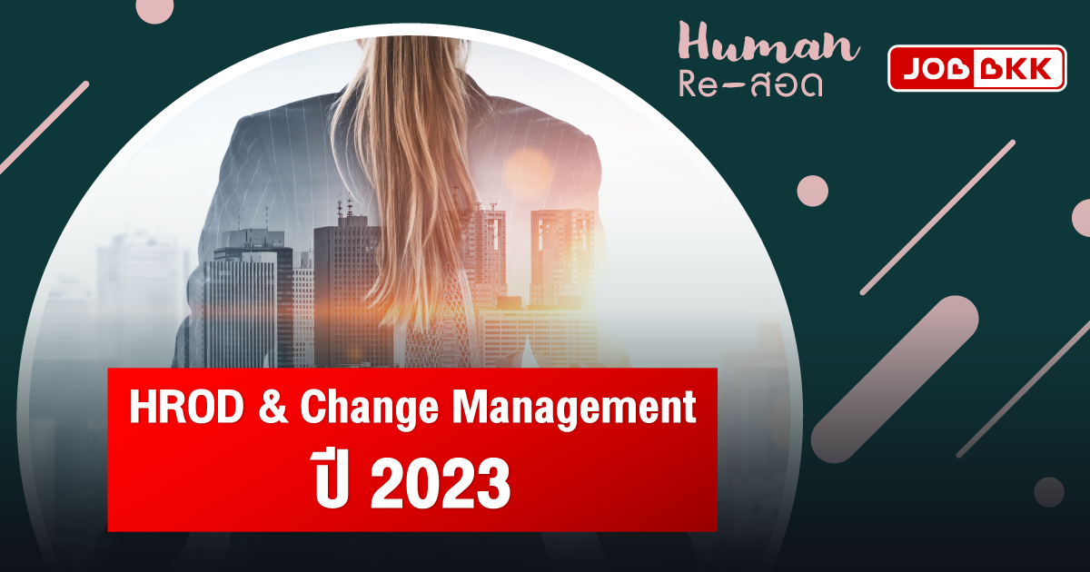 หางาน,สมัครงาน,งาน,HROD & Change Management ปี 2023