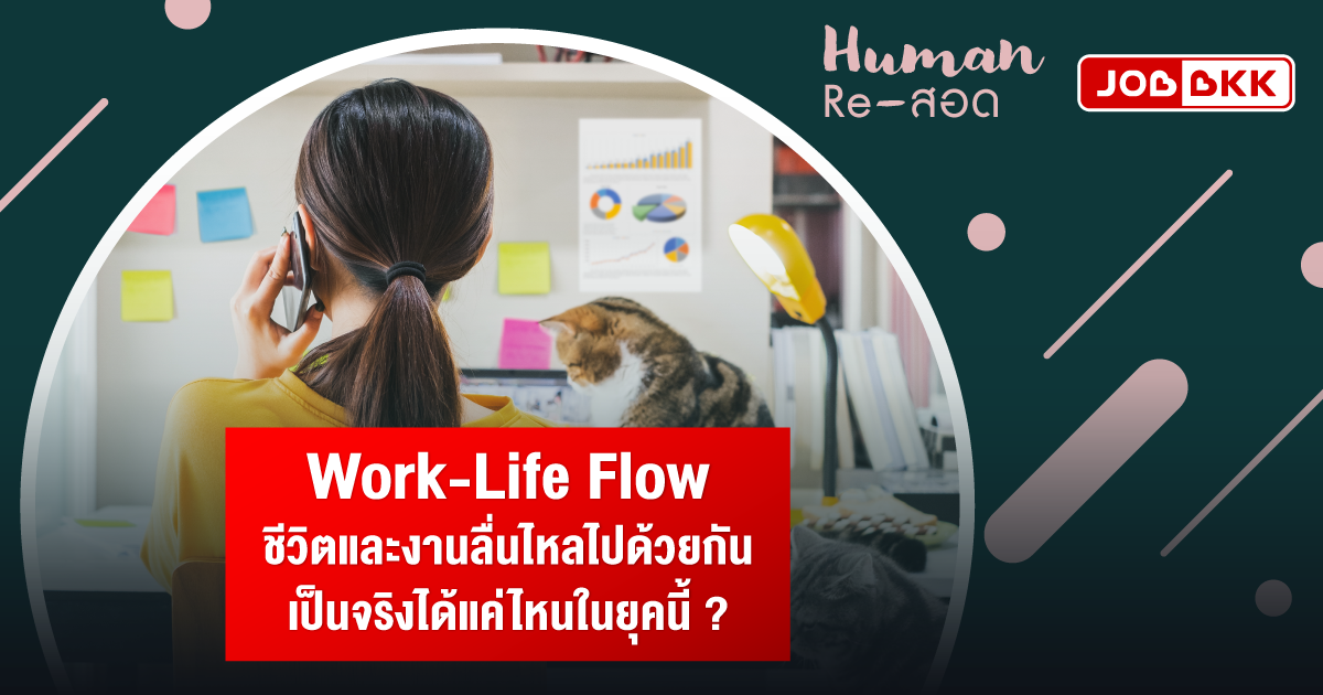 หางาน,สมัครงาน,งาน,Work-Life Flow ชีวิตและงานลื่นไหลไปด้วยกัน เป็นจริงได้แค่ไหนในยุคนี้ ?
