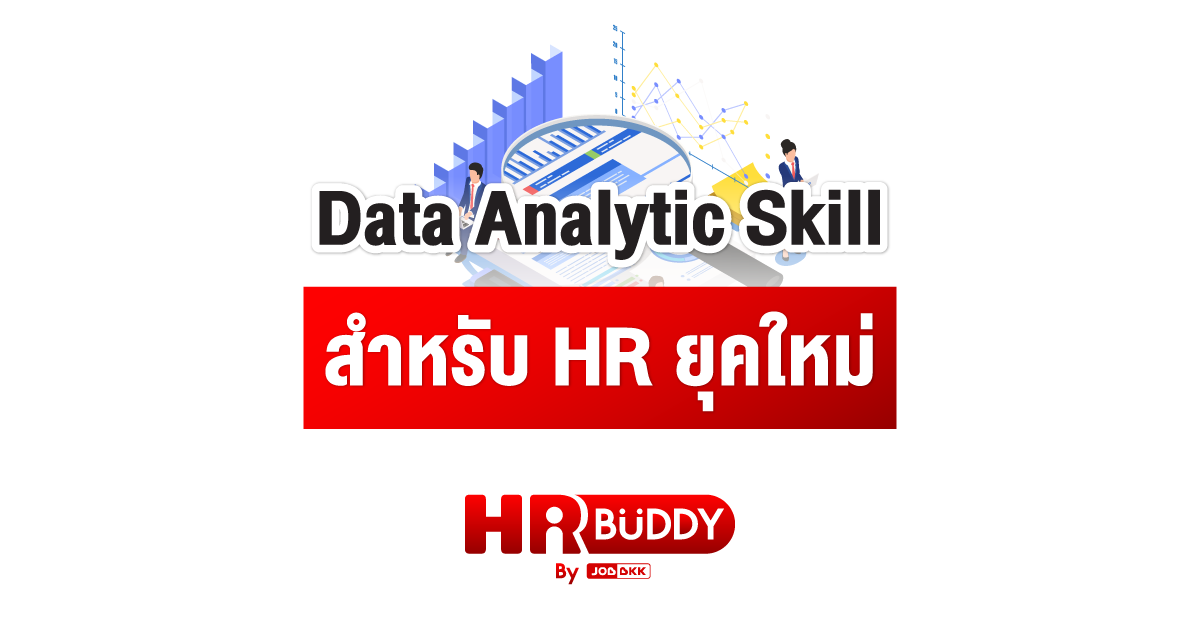 หางาน,สมัครงาน,งาน,Data Analytic Skill สำหรับ HR ยุคใหม่