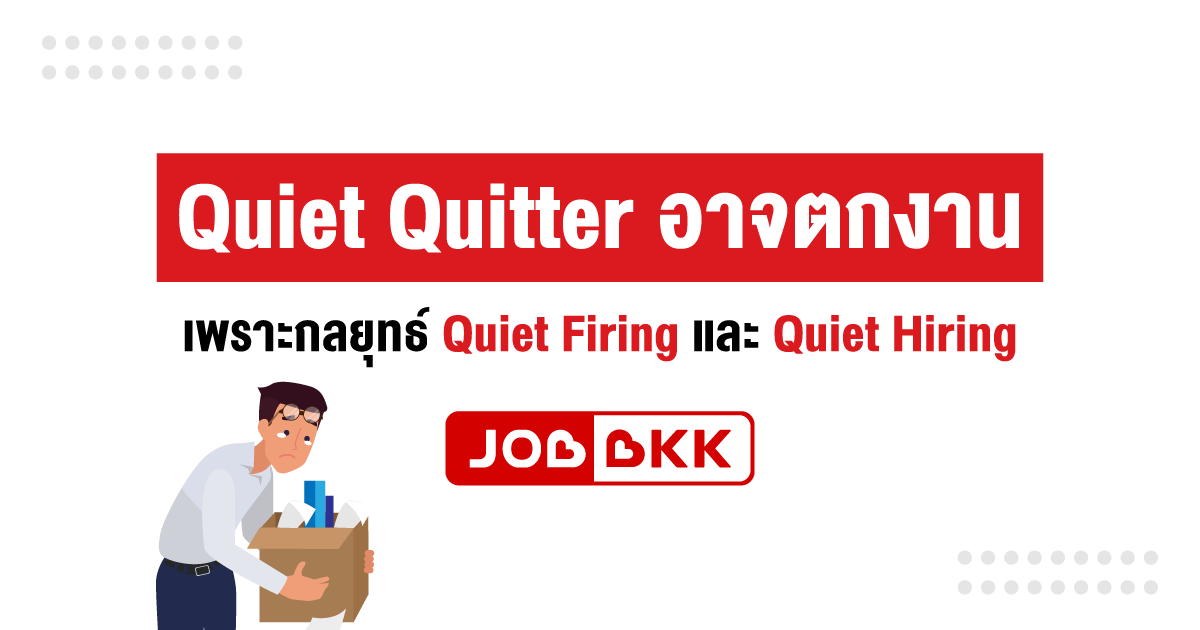 หางาน,สมัครงาน,งาน,Quiet Quitter อาจตกงาน เพราะกลยุทธ์ Quiet Firing และ Quiet Hiring