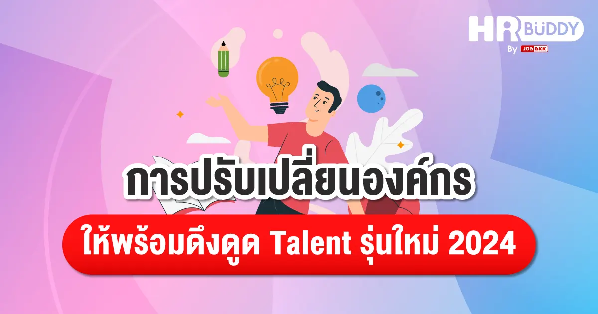 การปรับเปลี่ยนองค์กร,Talent รุ่นใหม่ 2024
