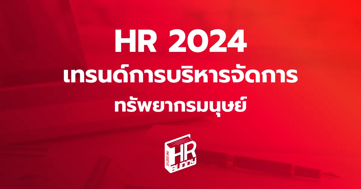 HR 2024, HR Trends 2024