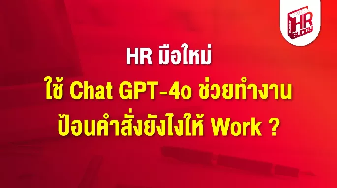 Chat GPT Chat GPT-4o HR มือใหม่