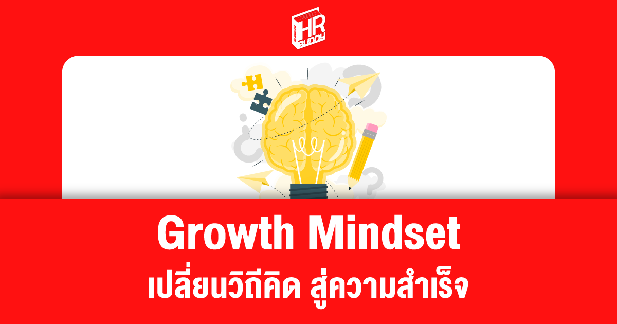 how to get growth mindset growth mindset ความหมายของ growth mindset   ประโยชน์ของการมี growth mindset   วิธีปรับเปลี่ยนไปสู่ Growth Mindset