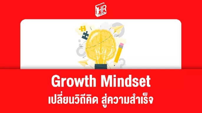 how to get growth mindset growth mindset ความหมายของ growth mindset   ประโยชน์ของการมี growth mindset   วิธีปรับเปลี่ยนไปสู่ Growth Mindset